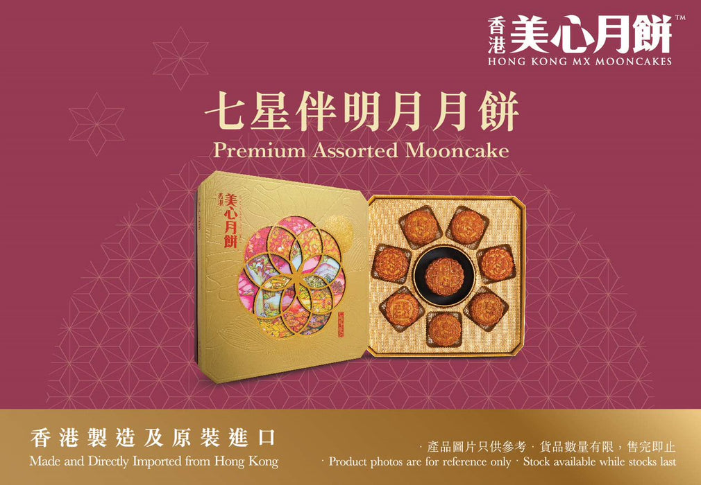 HK MEIXIN FULL MOON AND SEVEN STARS ASSORTED MOONCAKES 1.35KG 香港美心七星伴明月月餅