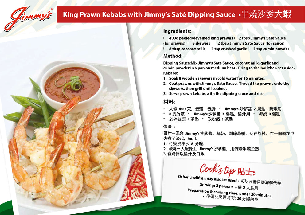 JIMMY’S SATE SAUCE 360G 占美沙爹醬
